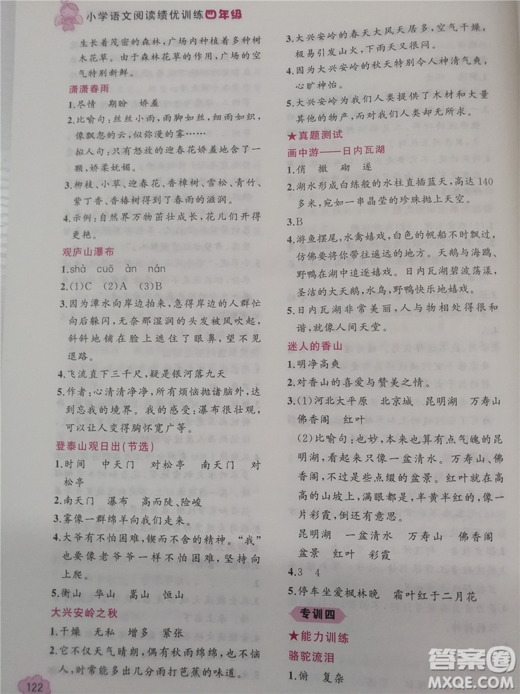 2018年老蔡幫小學語文閱讀績優(yōu)訓練四年級參考答案