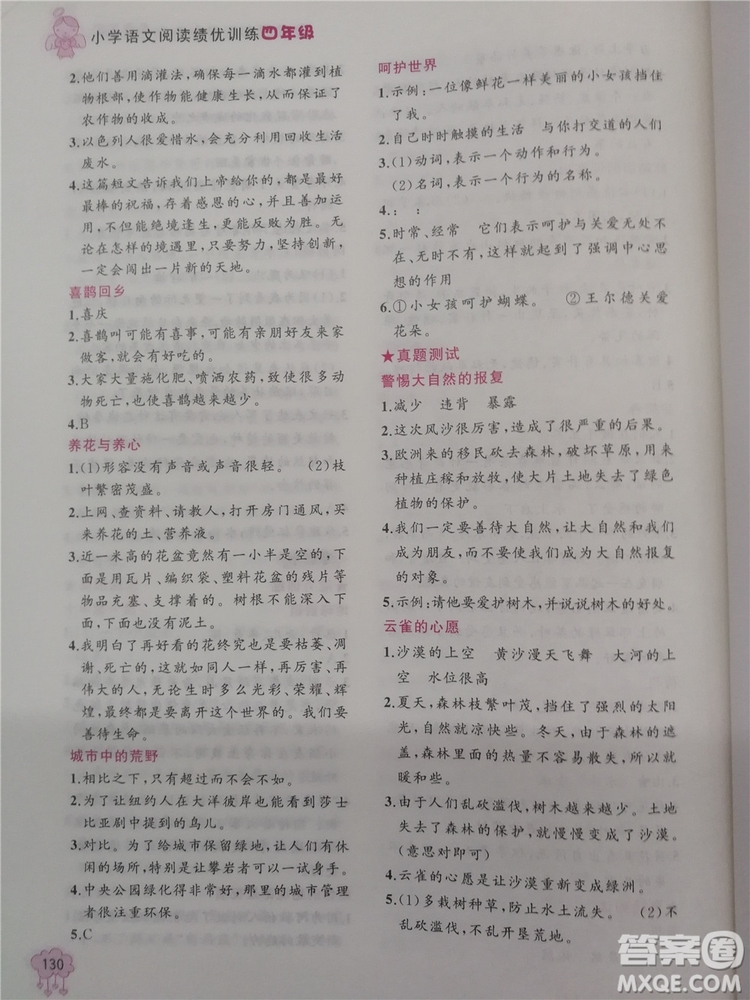 2018年老蔡幫小學語文閱讀績優(yōu)訓練四年級參考答案