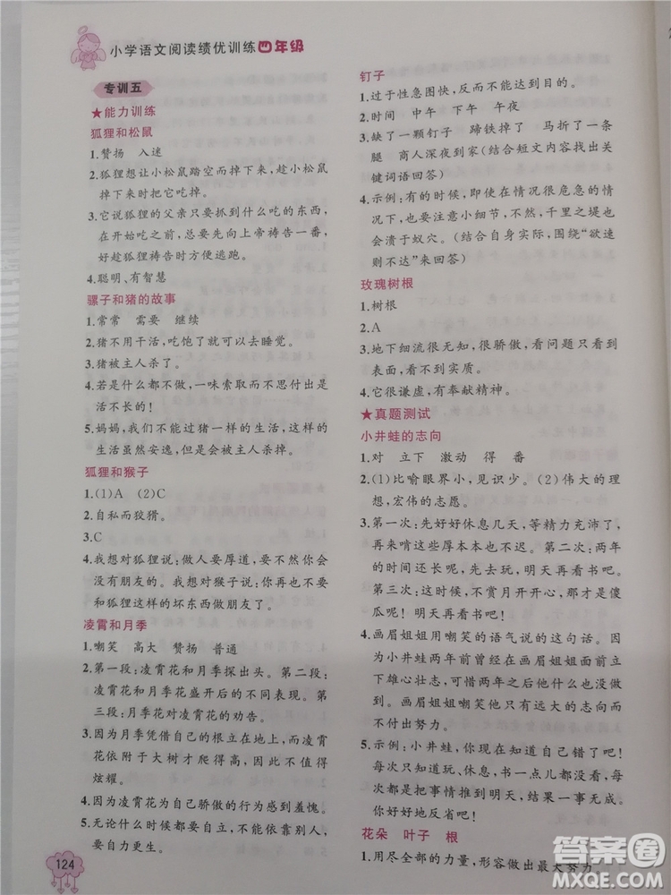 2018年老蔡幫小學語文閱讀績優(yōu)訓練四年級參考答案