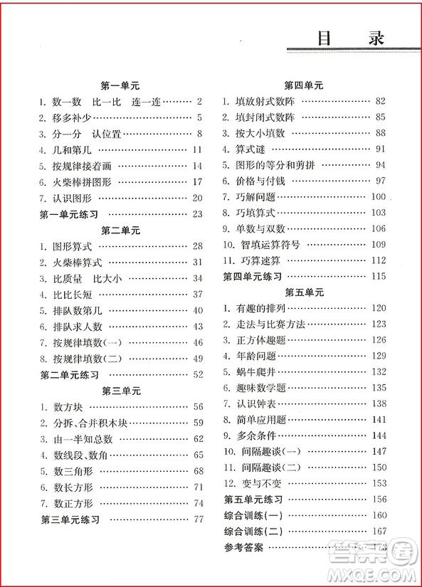 南大教輔小學(xué)生階梯奧數(shù)舉一跟二反三一年級(jí)參考答案