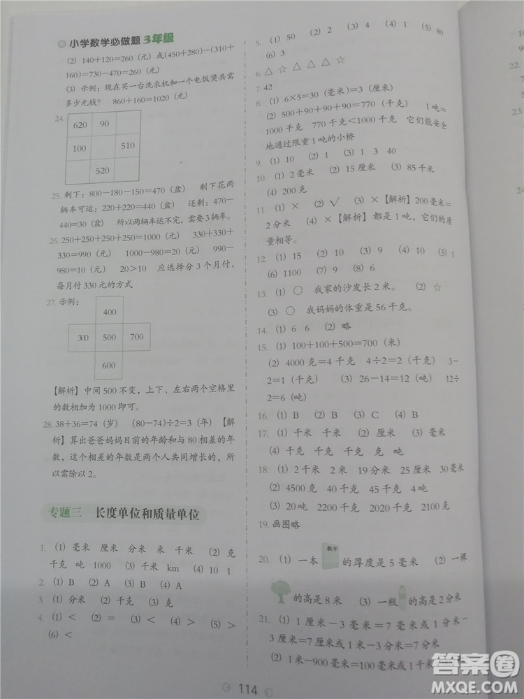 2018年欣鷹圖書(shū)小學(xué)數(shù)學(xué)必做題三年級(jí)參考答案