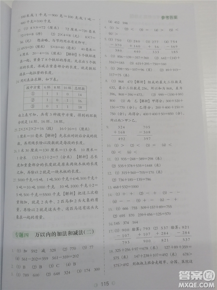 2018年欣鷹圖書(shū)小學(xué)數(shù)學(xué)必做題三年級(jí)參考答案