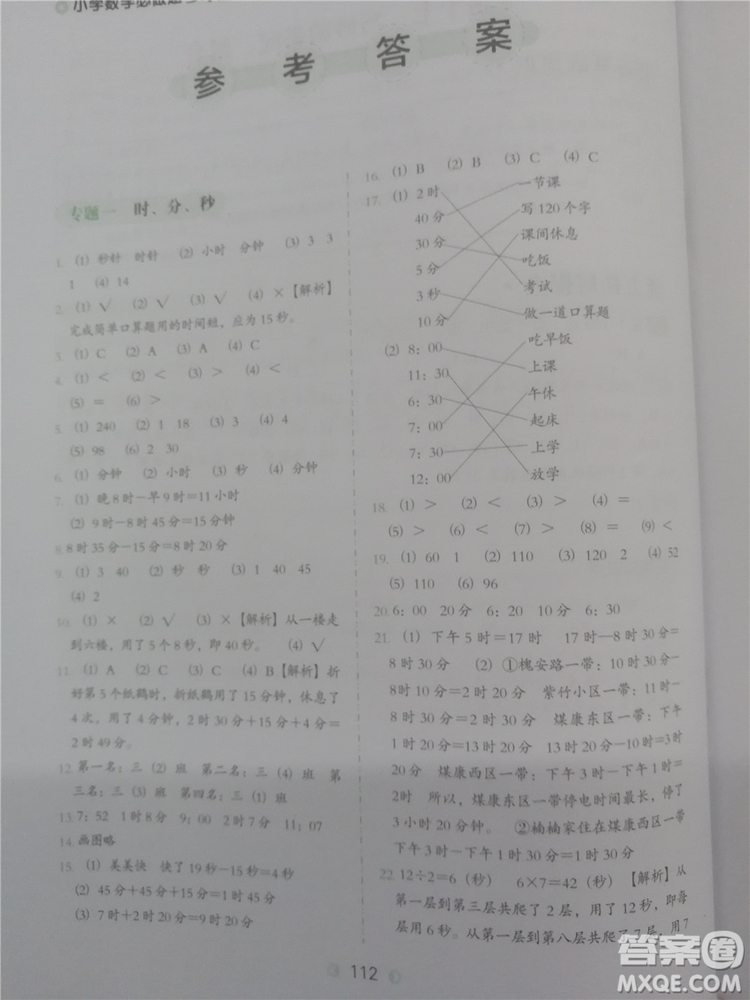 2018年欣鷹圖書(shū)小學(xué)數(shù)學(xué)必做題三年級(jí)參考答案