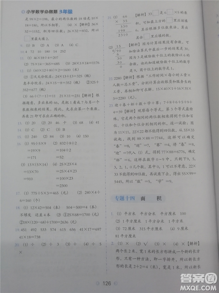 2018年欣鷹圖書(shū)小學(xué)數(shù)學(xué)必做題三年級(jí)參考答案