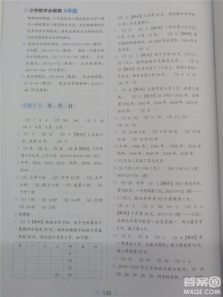 2018年欣鷹圖書(shū)小學(xué)數(shù)學(xué)必做題三年級(jí)參考答案