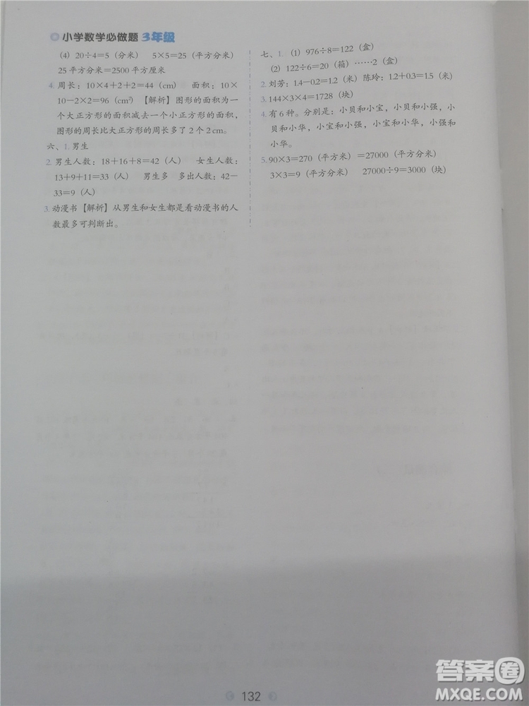 2018年欣鷹圖書(shū)小學(xué)數(shù)學(xué)必做題三年級(jí)參考答案