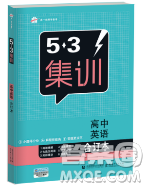 53集訓(xùn)高中英語(yǔ)合訂本2018版答案
