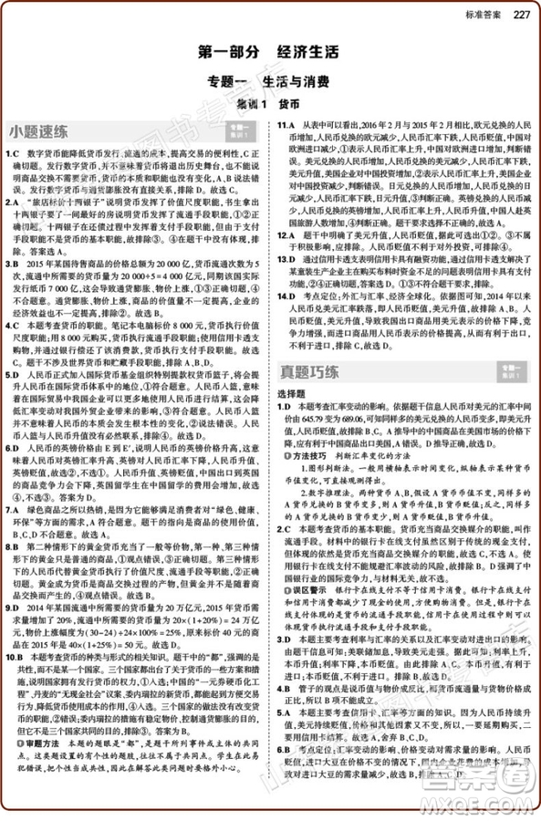  曲一線科學(xué)備考2018版53集訓(xùn)高中政治合訂本答案