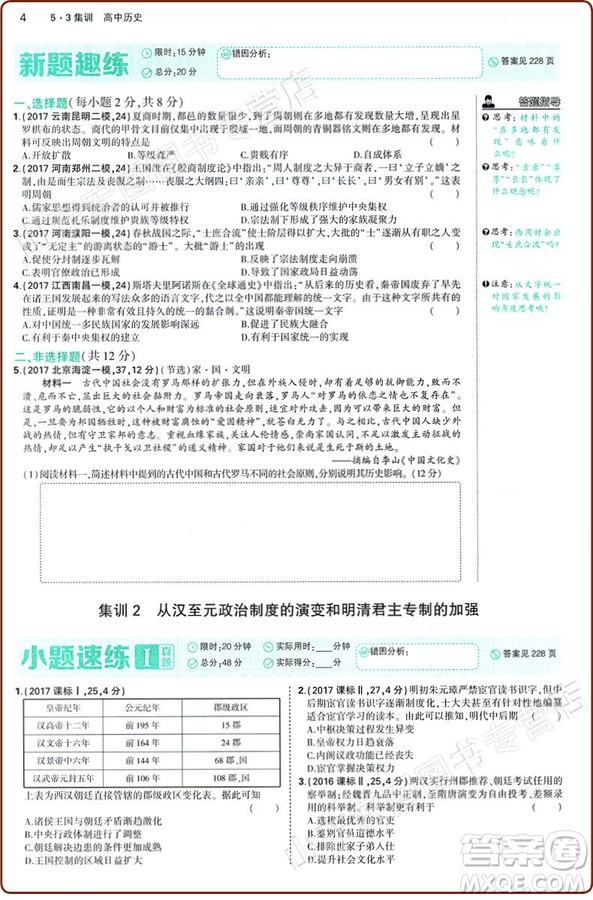53集訓2018版高中歷史合訂本曲一線科學備考答案