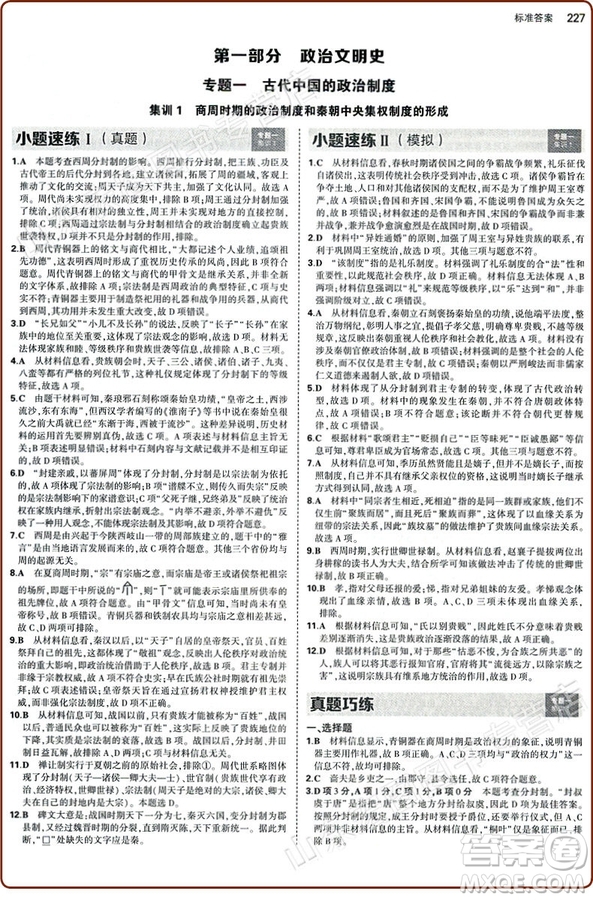 53集訓2018版高中歷史合訂本曲一線科學備考答案