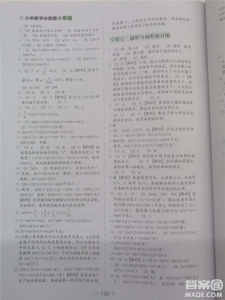 2018年欣鷹圖書通用版小學(xué)數(shù)學(xué)必做題六年級(jí)參考答案