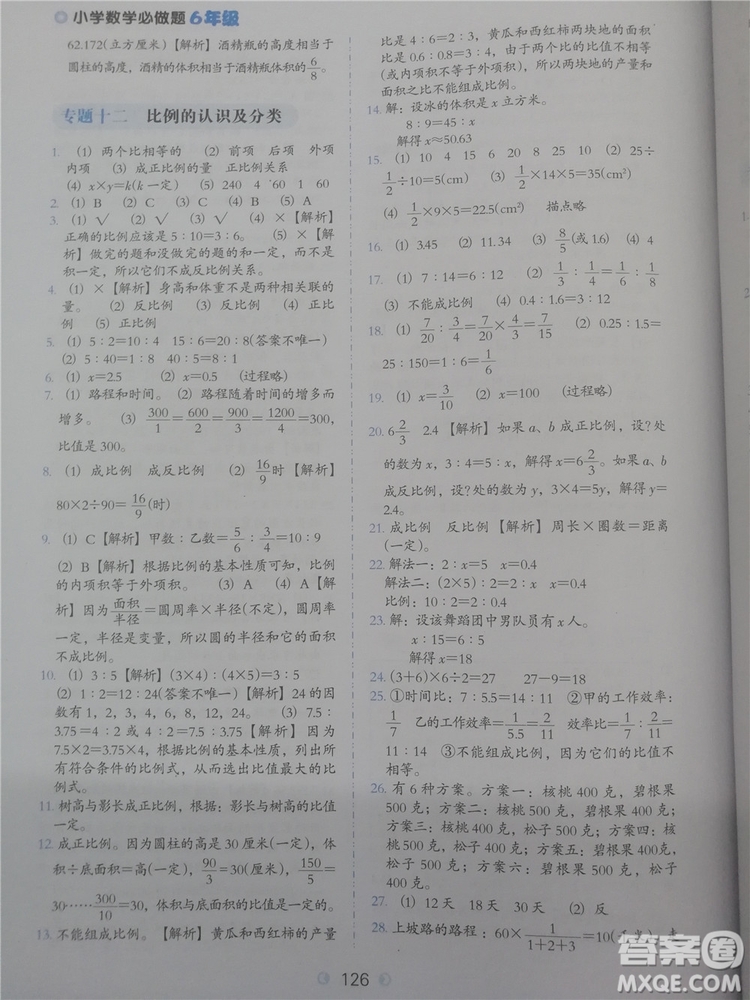 2018年欣鷹圖書通用版小學(xué)數(shù)學(xué)必做題六年級(jí)參考答案