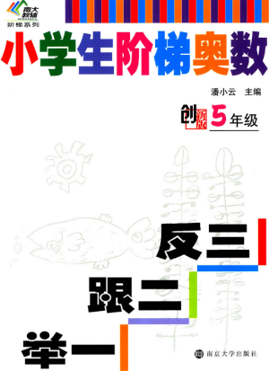小學(xué)生階梯奧數(shù)舉一跟二反三5年級(jí)南大教輔參考答案