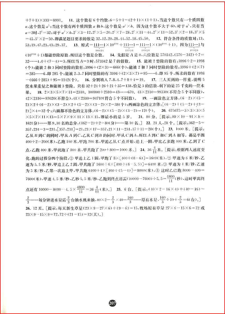 小學(xué)生階梯奧數(shù)舉一跟二反三5年級(jí)南大教輔參考答案