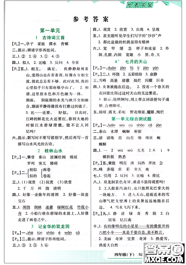 2018新版萬向思維小學生語文字詞句篇四年級下冊RJ人教版答案