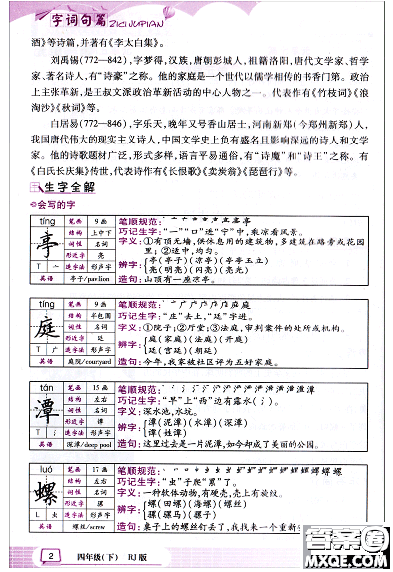 2018新版萬向思維小學生語文字詞句篇四年級下冊RJ人教版答案