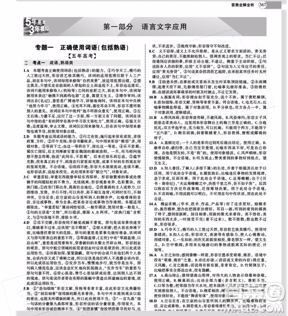 2019A版高考語(yǔ)文五年高考三年模擬答案