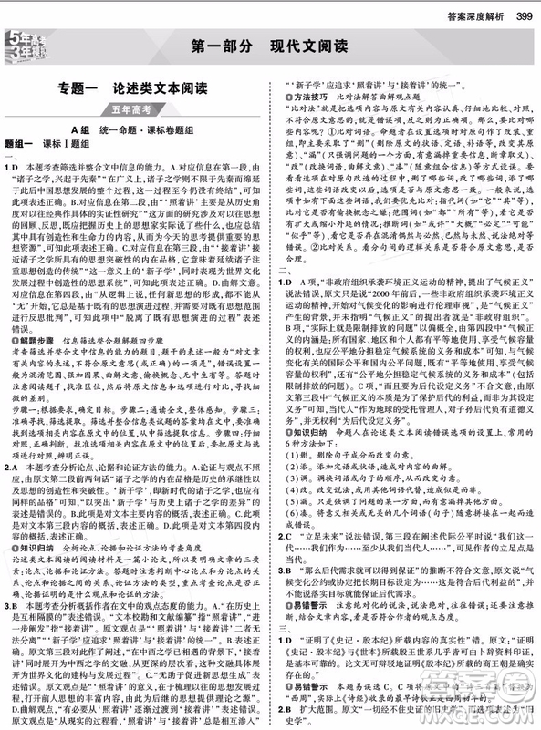 2019B版曲一線科學備考5年高考3年模擬語文答案