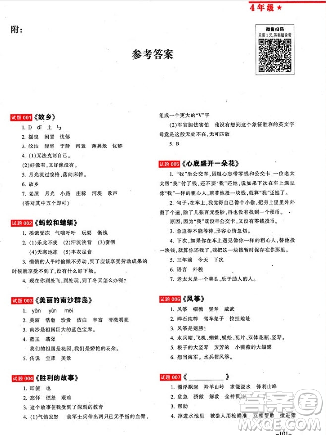 2018年全國百所重點小學(xué)閱讀試題精選4年級參考答案