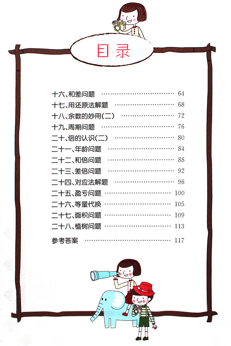 2018年?yáng)|和文化小學(xué)數(shù)學(xué)思維訓(xùn)練數(shù)學(xué)三/3年級(jí)參考答案