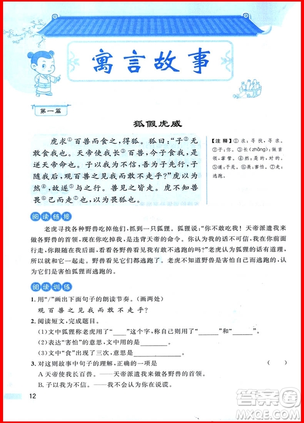 2019新版新概念小學(xué)生文言文閱讀與訓(xùn)練參考答案