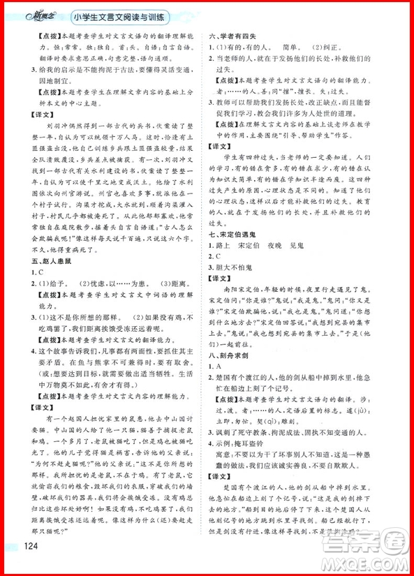 2019新版新概念小學(xué)生文言文閱讀與訓(xùn)練參考答案