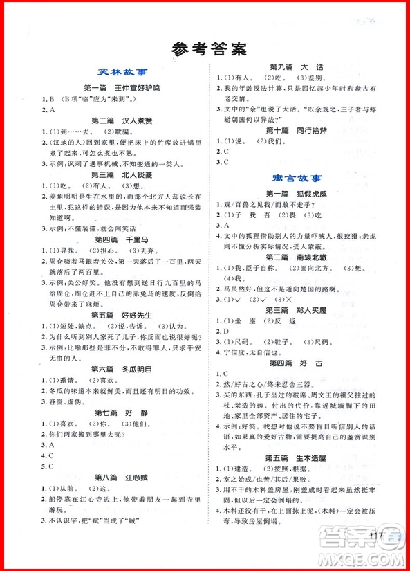 2019新版新概念小學(xué)生文言文閱讀與訓(xùn)練參考答案