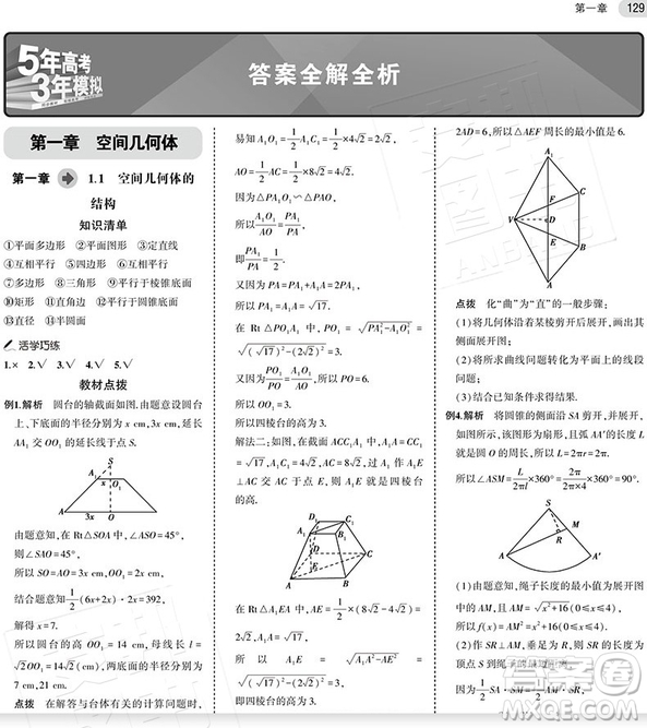 2019新版人教版A版五年高考三年模擬高中數(shù)學(xué)必修二答案