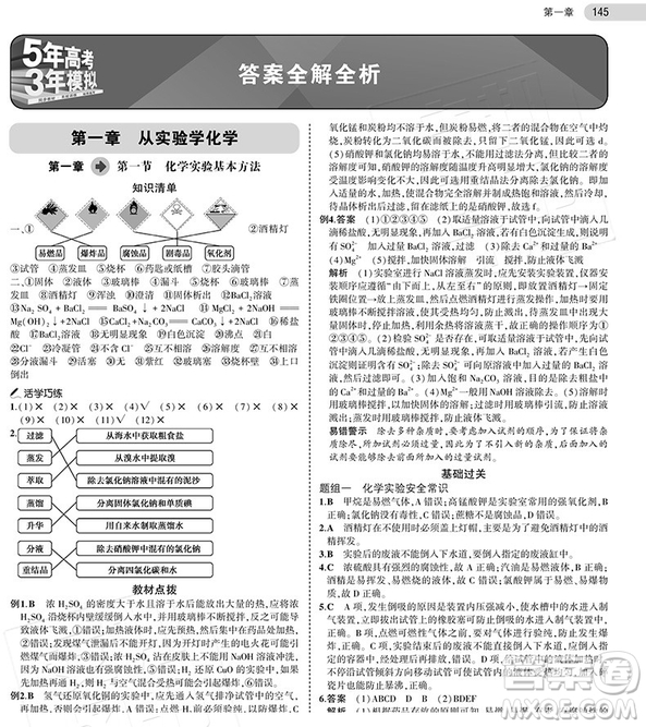 2019新版高中化學(xué)必修一人教版五年高考三年模擬答案