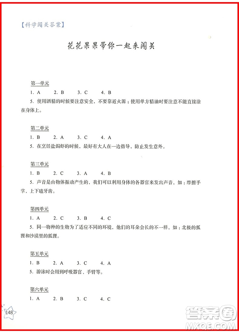 2018年通用版親近科學(xué)四年級參考答案