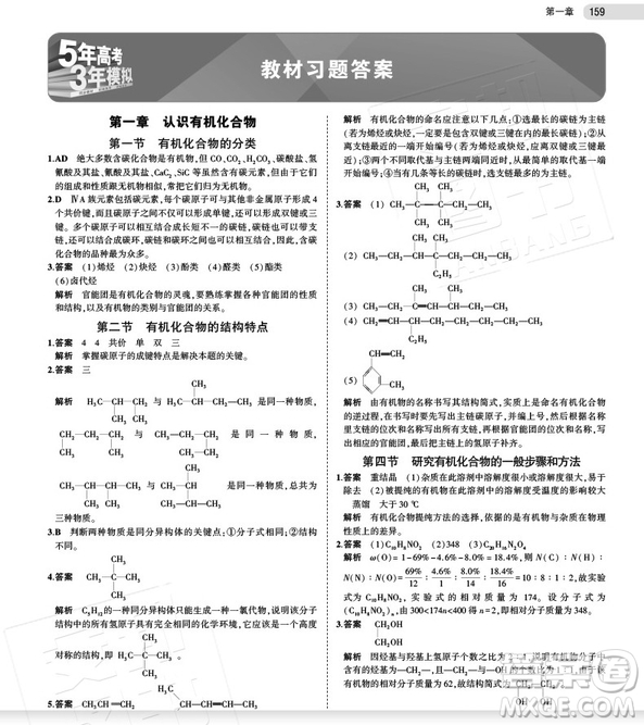53曲一線2019新版五年高考三年模擬高中化學(xué)選修五有機化學(xué)基礎(chǔ)人教版答案
