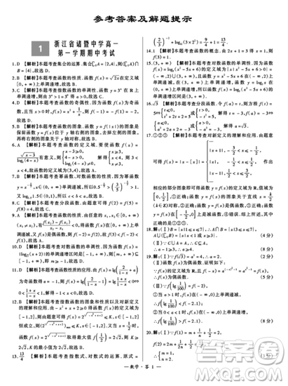 人教版2018對接高考天利38套高中名校期中期末聯(lián)考測試卷數(shù)學必修1必修2答案詳解
