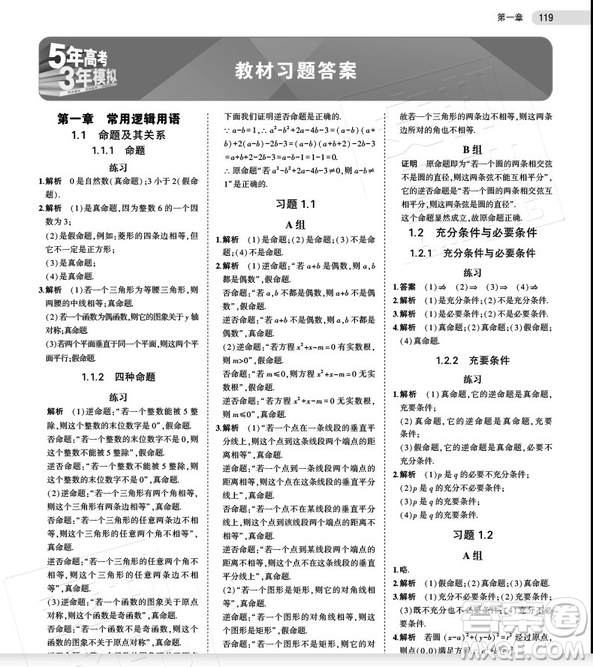 2019新版人教A版5年高考3年模擬高中數(shù)學選修1-1答案
