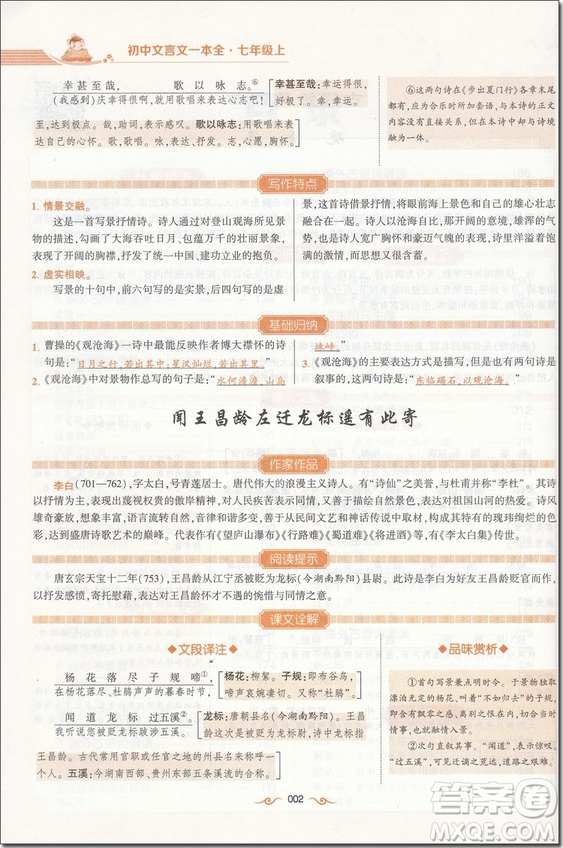 2018年人教版經(jīng)綸學(xué)典初中文言文詳解一本全參考答案