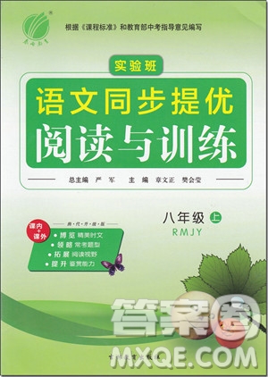 2018年春雨教育實驗班語文同步提優(yōu)閱讀與訓(xùn)練八年級上冊參考答案