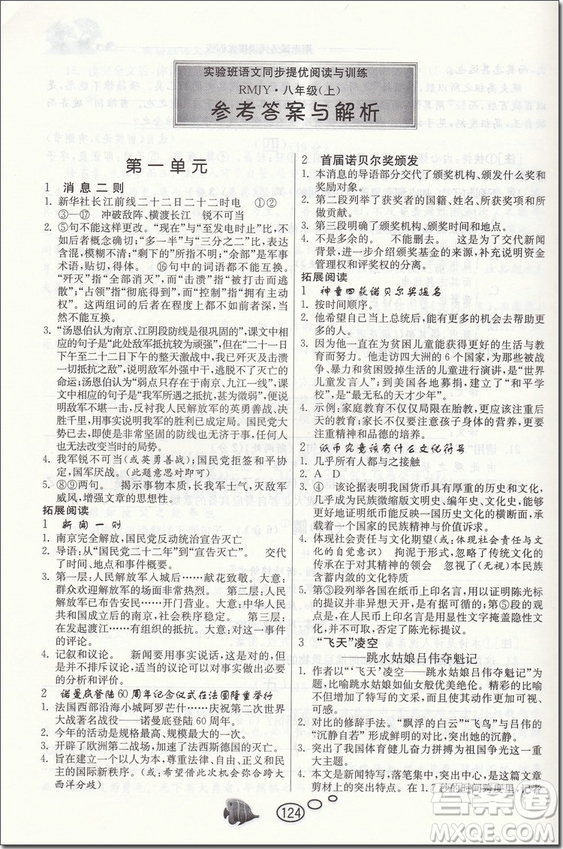 2018年春雨教育實驗班語文同步提優(yōu)閱讀與訓(xùn)練八年級上冊參考答案