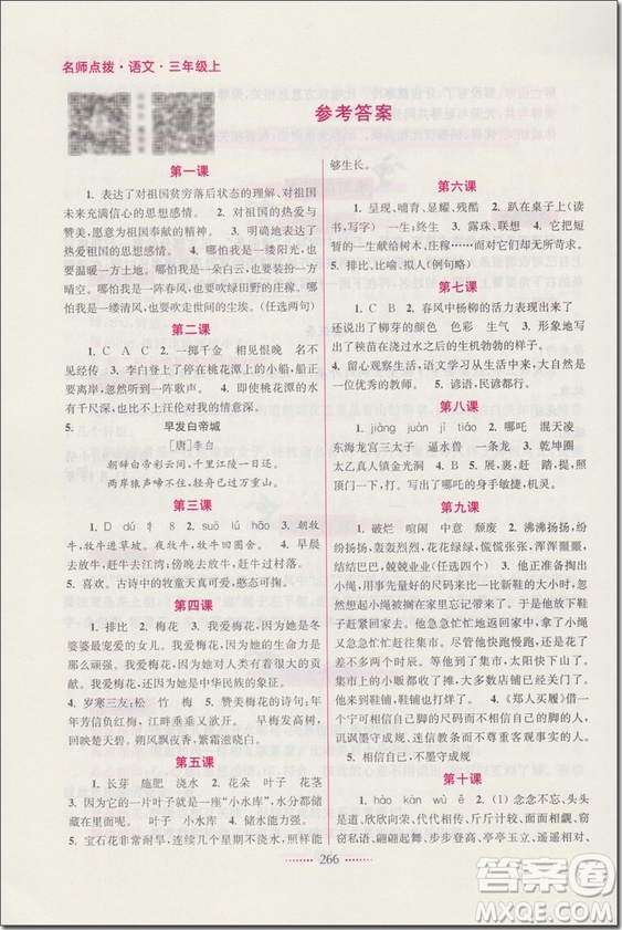 2018年三年級語文上蘇教版名師點撥課課通教材全解析參考答案