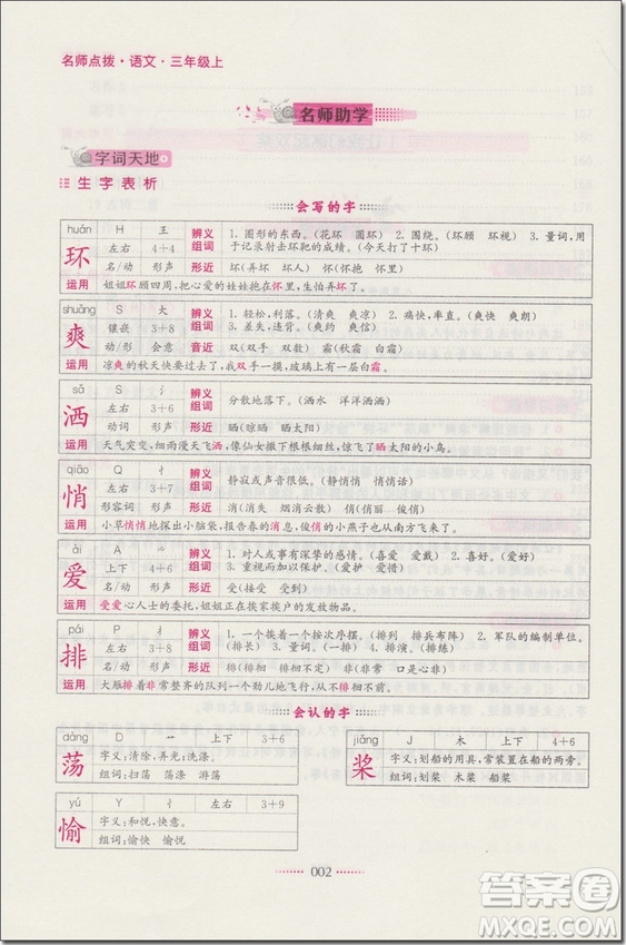 2018年三年級語文上蘇教版名師點撥課課通教材全解析參考答案
