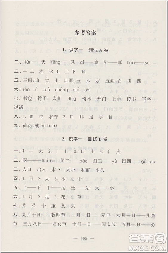 2018年可一圖書啟東黃岡大試卷一年級語文上冊參考答案