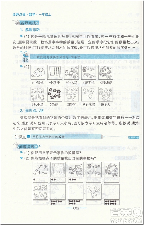 2018年名師點(diǎn)撥課課通教材全解析一年級(jí)數(shù)學(xué)上蘇教版參考答案
