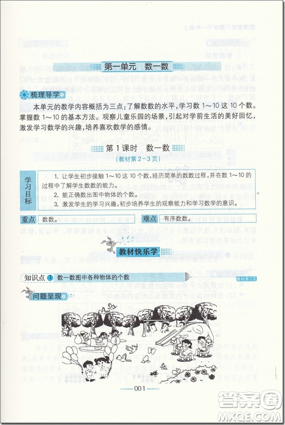 2018年名師點(diǎn)撥課課通教材全解析一年級(jí)數(shù)學(xué)上蘇教版參考答案