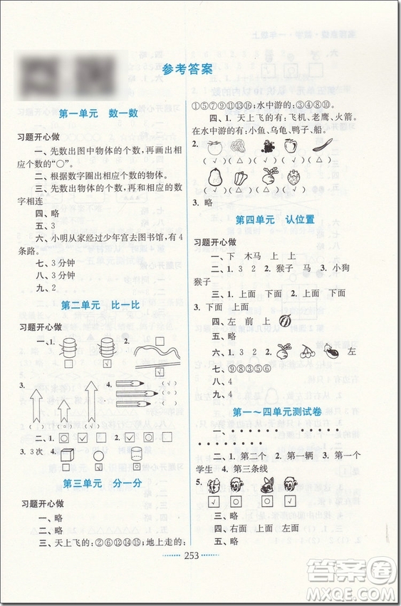 2018年名師點(diǎn)撥課課通教材全解析一年級(jí)數(shù)學(xué)上蘇教版參考答案