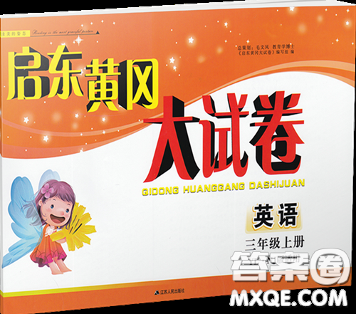 2018年譯林牛津版啟東黃岡大試卷三年級(jí)英語上參考答案