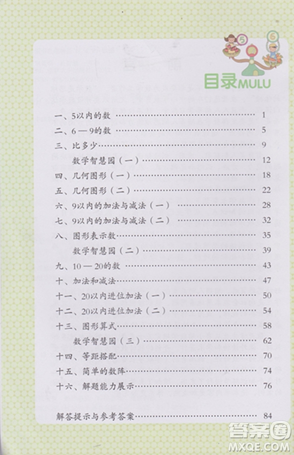 學(xué)數(shù)學(xué)長(zhǎng)智慧一年級(jí)上第1冊(cè)第二版參考答案