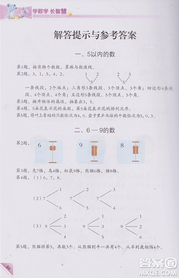 學(xué)數(shù)學(xué)長(zhǎng)智慧一年級(jí)上第1冊(cè)第二版參考答案