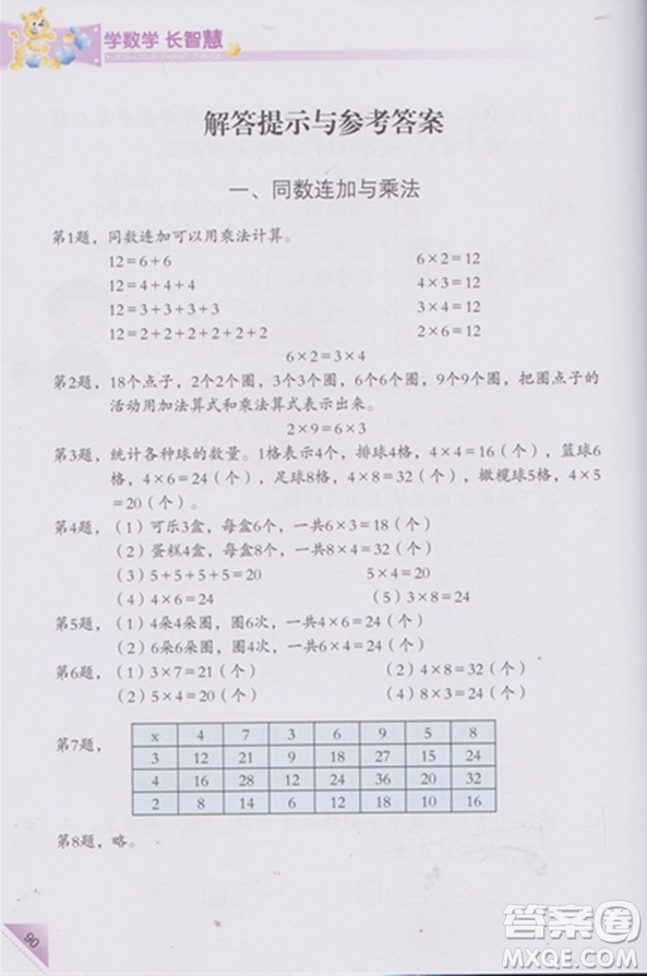 第二版第3冊學(xué)數(shù)學(xué)長智慧二年級上參考答案