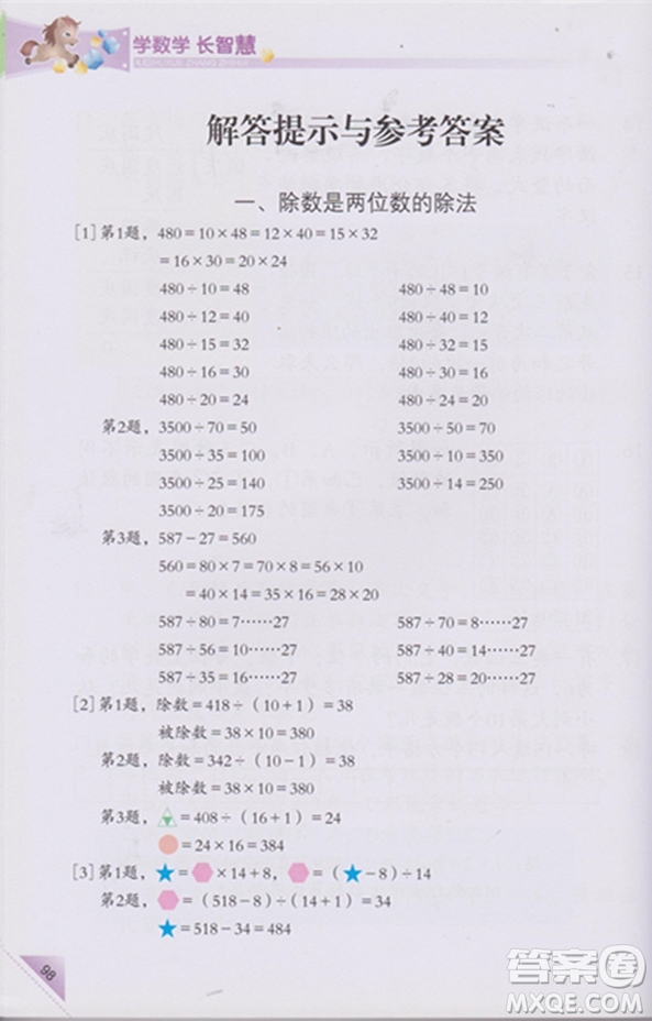第7冊第二版學(xué)數(shù)學(xué)長智慧四年級上參考答案