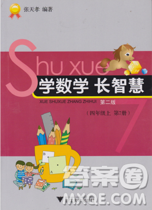 第7冊第二版學(xué)數(shù)學(xué)長智慧四年級上參考答案