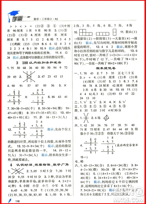 2018年人教版經(jīng)綸學(xué)典小學(xué)學(xué)霸二年級(jí)上冊(cè)數(shù)學(xué)參考答案