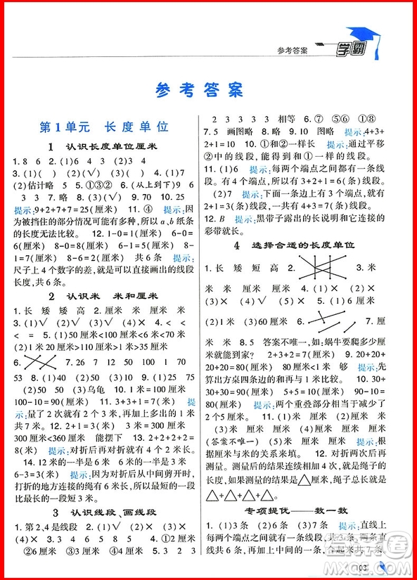 2018年人教版經(jīng)綸學(xué)典小學(xué)學(xué)霸二年級(jí)上冊(cè)數(shù)學(xué)參考答案